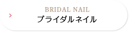 ブライダルネイル