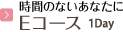 Eコース 1Day