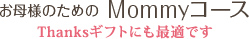 お母様のためのMommyコース thanksギフトにも最適です