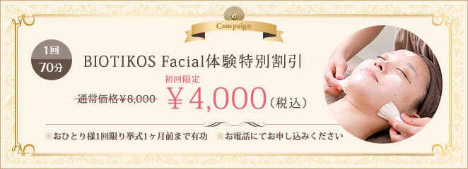 BIOTIKOS Facial体験特別割引 通常価格8,000円を4,000円で提供。おひとり様1回限り挙式1ヶ月前まで有効　お電話にてお申込みください