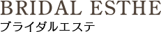 ブライダルエステ