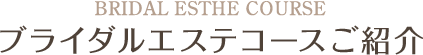 ブライダルエステコースご紹介