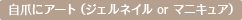 自爪にアート（ジェルネイルorマニキュア）