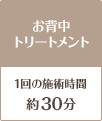 お背中トリートメント30分