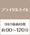 ブライダルネイル90～120分