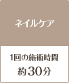 ネイルケア30分