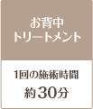 お背中トリートメント30分