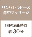 リンパセラピー&背中マッサージ30分