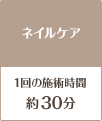 ネイルケア30分