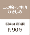 二の腕・ワキ肉ひきしめ90分