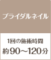 ブライダルネイル90～120分