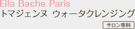 Ella Bache Paris トマジェンヌ ウォータクレンジング