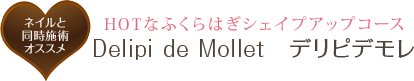 ネイルと同時施術オススメ HOTなふくらはぎシェイプアップコース Delipi de Mollet デリピデモレ