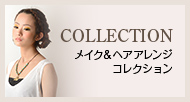 メイク&ヘアアレンジコレクション