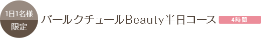 パールクチュールBeauty半日コース