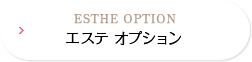 ブライダルエステ