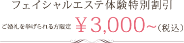 フェイシャルエステ体験特別割引