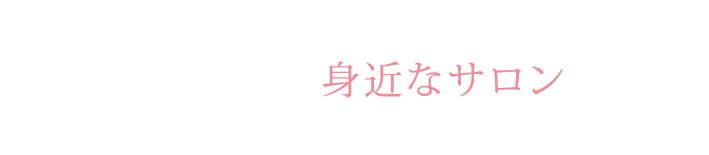 挙式当日まで、そして、それからもずっとあなたに寄り添う身近なサロンPearl Couture